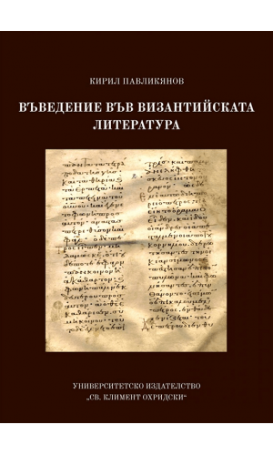 An Introduction to Byzantine Literature
